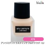 シュウウエムラ アンリミテッド ラ