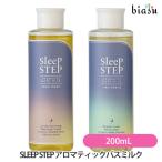 ショッピングSleep [★3営業日以内に出荷] (終売・廃盤) (在庫限り) SLEEP STEP アロマティックバスミルク 200mL  (スイートドリーム ・ クリアビューティー)(国内正規品)