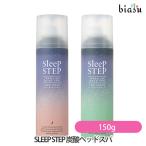 SLEEP STEP 炭酸ヘッドスパ 150g (スイートドリーム ・ クリアビューティー)(国内正規品)