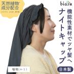 ショッピングナイトキャップ 美夜想 (ミヤソウ) ナイトキャップ 瑠璃(ルリ) #26 日本製 (日本の美シリーズ) 睡眠 ナイトケア 美髪 東京ベッド (メール便L) (国内正規品)