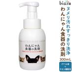 わんにゃん食器の洗剤 本体 300mL (バーム油とクエン酸配合) (国内正規品)