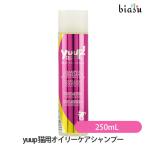 yuup ( You p) кошка для oi Lee уход шампунь 250mL( внутренний стандартный товар )