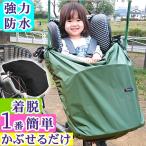 自転車チャイルドシートカバー前【 単色 】透湿防水生地 保温 取り外し簡単 夏 通気性 シンプル 紫外線カット 買い物 キッズ