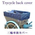 ショッピング三輪車 自転車カゴカバー【三輪車後かごカバー 特大セット】防水 後ろ おしゃれ ワイド 丈夫［内側 傷防止 強力防水