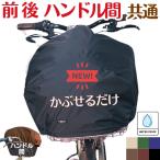 自転車カゴカバー【交換用 トップカバー特大L】まるまる覆う 防水 大きめ（前,後,ハンドル間,三輪自転車）［Lサイズ