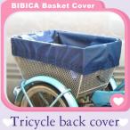 自転車カゴカバー【三輪用後かごカバー 特大トップのみ】防水 後ろ おしゃれ ワイド 丈夫 強力防水