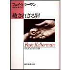 sa. корзина .fei* Kellerman . изначальный детектив библиотека обложка повреждение * маленький .. пятна 