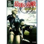  последний. звезда битва . человек . космос 3 John *skoruji- Hayakawa Bunko SF