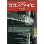  Colombia * Zero новый * авиация космос армия история Tani Koshu Hayakawa Bunko JA