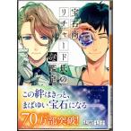 宝石商リチャード氏の謎鑑定 辻村七子/雪広うたこ（イラスト） 集英社オレンジ文庫
