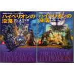  Hyperion. .. верх и низ шт комплект Dan * Symons Hayakawa Bunko SF немного повреждение есть 