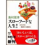  slow капот . жизнь! Италия. обеденный стол из ... остров .. Цу Shincho Bunko незначительный выгорел есть 