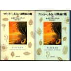 fli машина, или фильм. . верх и низ шт комплект seo дверь * low рюкзак Bunshun Bunko выгорел есть 