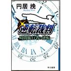  обратный . штамп час путешествие человек. обратный иен .. Hayakawa Bunko JA