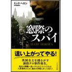  окно .. Spy mik*he long Hayakawa Bunko NV