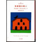 .. павильон. . человек Agatha * Chris ti Christie библиотека Hayakawa Bunko 