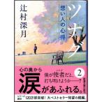 tsunag.. человек. сердце выгода .. глубокий месяц Shincho Bunko 