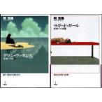  gran *va can s негодный .. ангел 1/lagido* девушка негодный .. ангел 2... Hayakawa Bunko JA 2 шт. комплект 