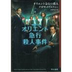  Orient экспресс. . человек Agatha * Christie Hayakawa Bunko 