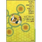 Zero годы SF. произведение выбор S-F журнал редактирование часть другой Hayakawa Bunko 