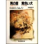  мужчина. шея желтый собака Georges * Simenon . изначальный детектив библиотека мельчайший выгорел есть 