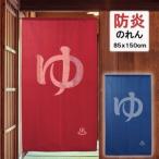 防炎加工 間仕切り暖簾（ゆ）