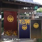 のれん 暖簾 目隠し 和柄 家紋 丸に五三桐 85x150cm 日本製