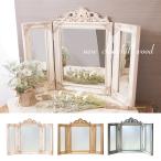 鏡　ドレッサー  スタンドミラー　姿見　卓上ミラー  ミラー　チャーチルウッド　三面鏡　送料無料