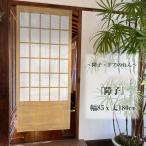 のれん　暖簾　目隠し　間仕切り　和風　和柄　障子　85×丈180cm　日本製　ナチュラル　 シンプル　モチーフ