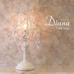 ショッピングシャンデリア 置照明  テーブルライト　卓上ライト　照明　LED電球対応　シャンデリア   テーブルランプ   ダイアナ   1灯   クリーム