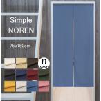 のれん 暖簾 間仕切り 目隠し 細巾のれん 75X150cm 無地のれん 全11色 日本製 送料無料