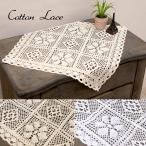 テーブルセンター　テーブルクロス　コットンレース　スクエア　40 x 40　メール便送料無料