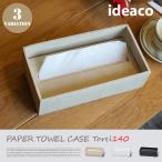 Paper Towel Case Torel 140(ペーパータオルケース) 詰め替え用ペーパータオル収納ケース
