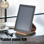 RIN(リン) タブレットスタンド(Tablet Stand)