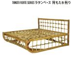 ショッピングラタン 【短納期・在庫限り】ソファ フィエルテ ラタンベース　背もたれ有り TANOTI Fierte Rattan base ソファ台座