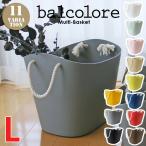収納BOX 八幡化成 バルコロールL balcolore L ランドリーボックス バケツ バスケット 小物入れ 道具入れ 水洗い ニュートラルカラー