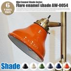 照明器具 照明パーツ セード フレアエナメルシェード Flare enamel shade アートワークスタジオ ART WORK STUDIO AW-0054 シーリング ペンダント デザインセード