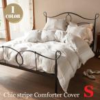 コンフォーターカバー(Comforter Cover) 掛け布団カバー シングル用 Chic stripe(シックストライプ)