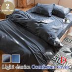 ファブリック 寝具 コンフォーターカバーD ライトデニム 掛け布団カバー ダブル ファブザホーム Fab the Home おしゃれ ビンテージ かっこいい 西海岸テイスト