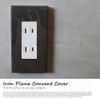 アデペシュ a depeche スイッチカバー iron plain concent cover  アイアンプレーンコンセントカバー ICC-PLN-001 オシャレインテリア