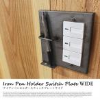 アデペシュ a depeche スイッチカバー iron pen holder switch plate wide アイアン ペンホルダー スイッチプレート ワイド ISP-PHD-003 オシャレインテリア