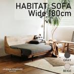 ソファベッド Journal Standard Furniture HABITAT SOFA BED W1800