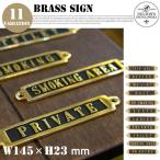 ブラスサイン　ダルトン　全11タイプ