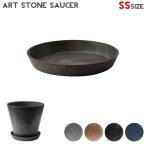 インテリア雑貨 アマブロ amabro アートストーンソーサー SS ART STONE SAUCER SS 1191 1192 1509 1193 プランター 植木鉢  受け皿