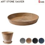 インテリア雑貨 アマブロ amabro アートストーンソーサー S ART STONE SAUCER S 1194 1195 1510 1196 プランター 植木鉢  受け皿