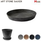 インテリア雑貨 アマブロ amabro アートストーンソーサー M ART STONE SAUCER M 1246 1247 1505 1248 プランター 植木鉢  受け皿