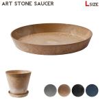 インテリア雑貨 アマブロ amabro アートストーンソーサー L ART STONE SAUCER L 1197 1198 1512 1199 プランター 植木鉢  受け皿