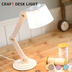 デスクライト クラフ1 デスクライト CRAF1 DESK LIGHT ADS-201 照明 テーブルライト アームライト LEDライト