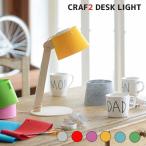 デスクライト クラフ2 デスクライト CRAF2 DESK LIGHT ADS-202 照明 テーブルライト アームライト LEDライト