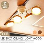 LED スポット シーリングライト ウッド 4灯ストレート LED照明 省エネ リモコン付き 調光 調色 常夜灯 天然木 引掛けシーリング取り付け リビング用